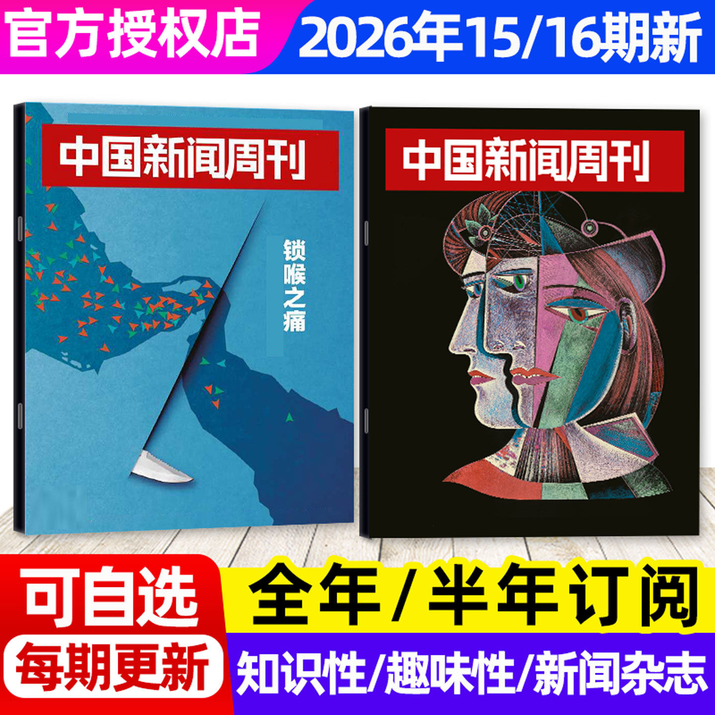 【张雪机车/龙虾大作战】中国新闻周刊杂志2026年1-4月1-14期【全年/半年订阅】生活热点新闻时事作文素材财经资讯特别关注L非过刊