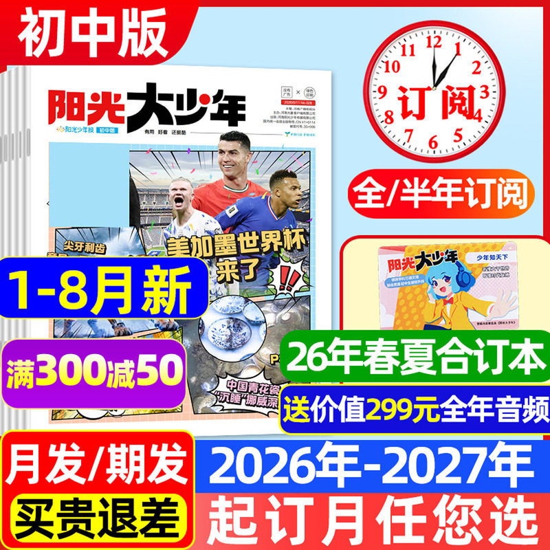 【1-12月新/送音频】阳光报大少年初中版杂志2025/2026年1-12月【全年/半年订阅】春夏秋冬季阳光少年报纸新闻时事合订本非过刊