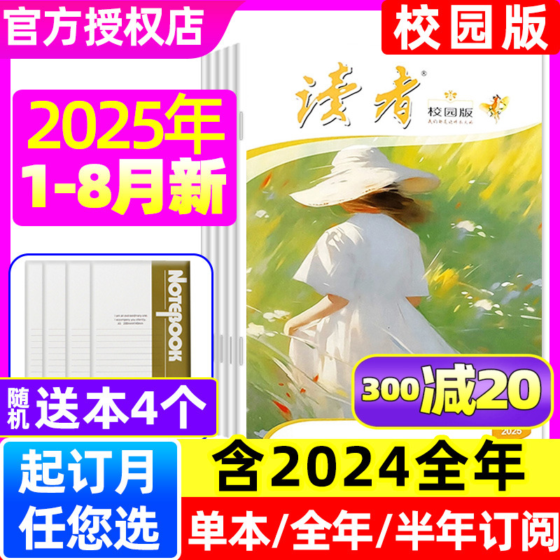 读者校园版2025年1-8月/每期更新
