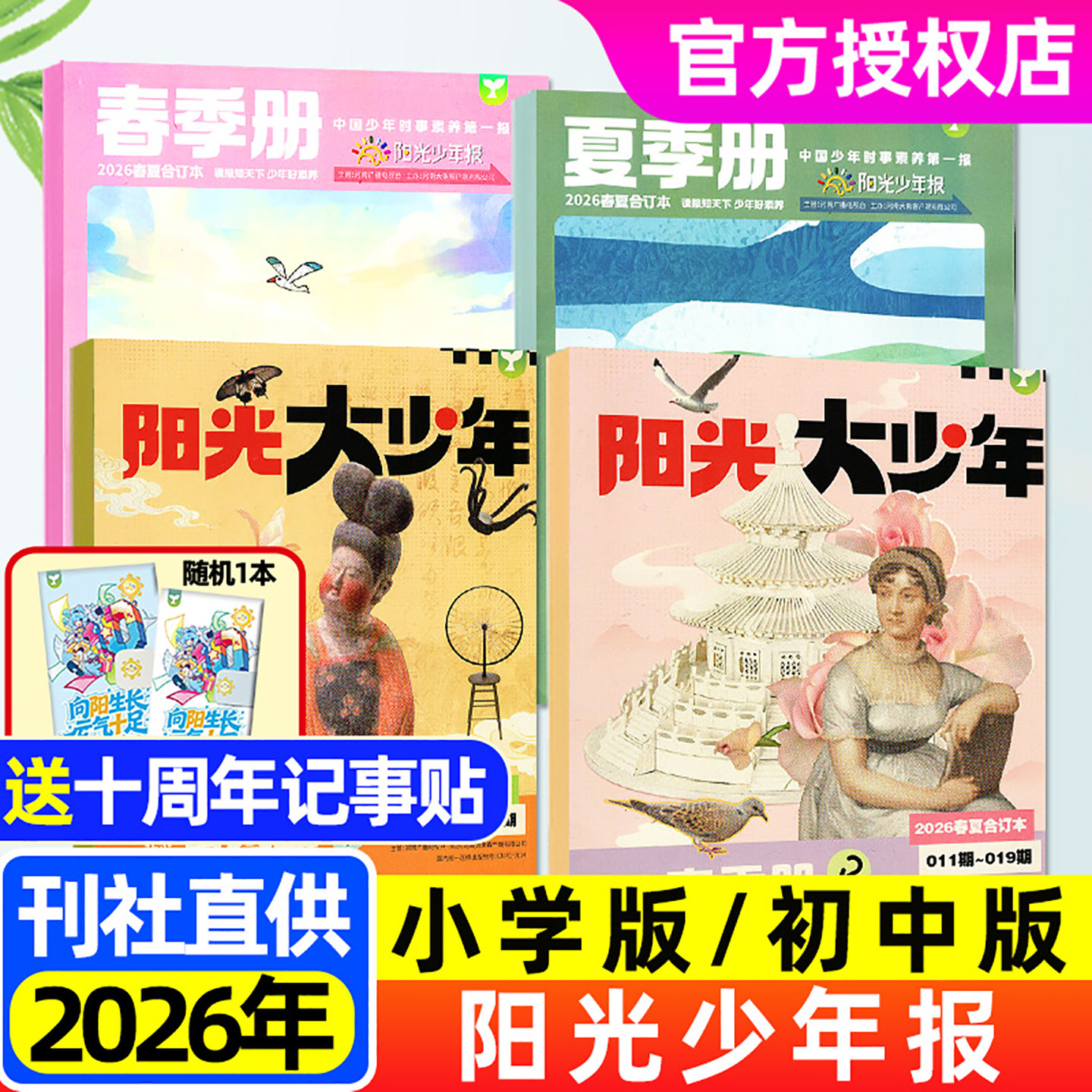 送记事贴【春夏秋冬合订本】阳光少年报小学版/大少年初中版杂志2026-2027年1-12月全年订阅合订本中小学生新闻报纸时事非过刊