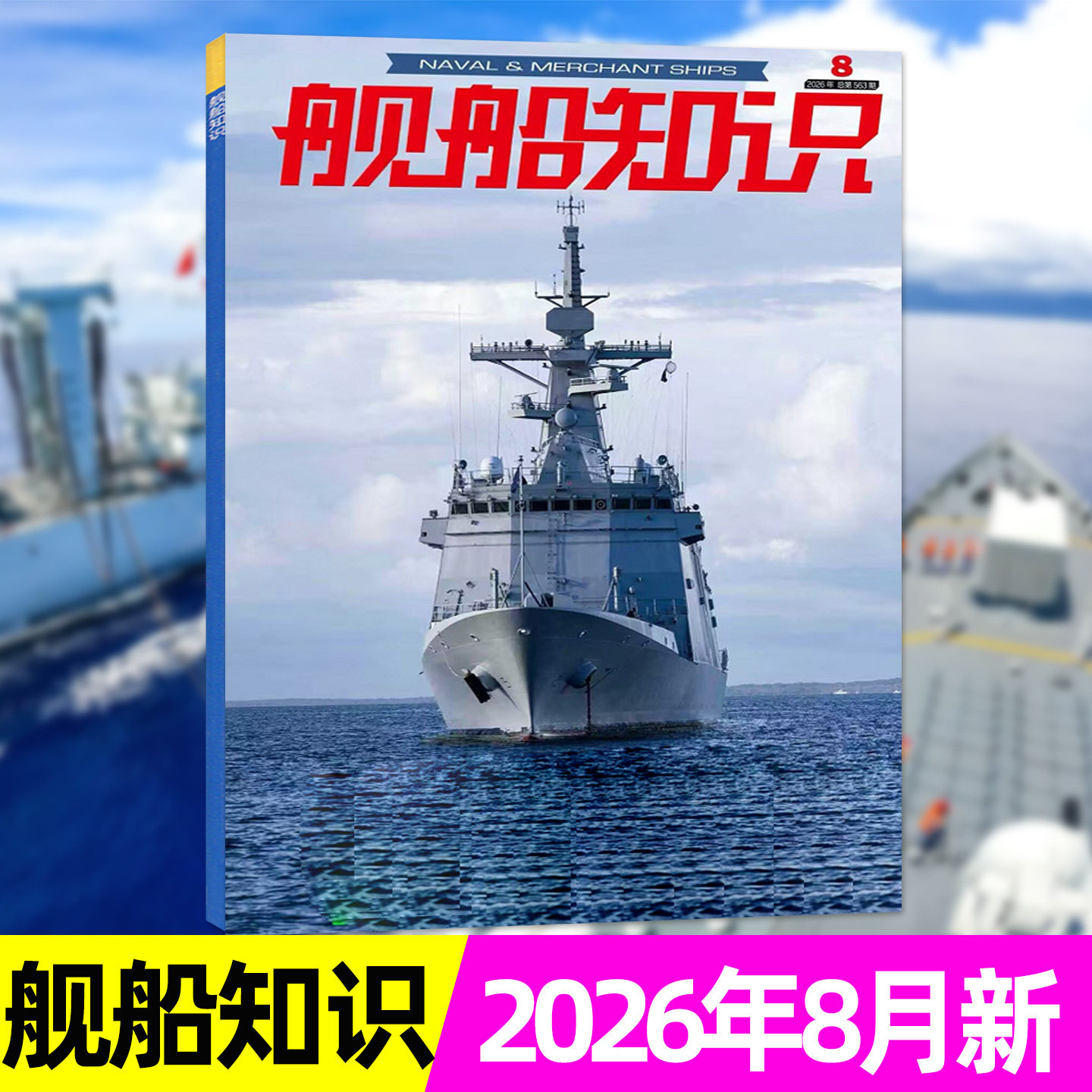 舰船知识杂志2026年8月/订阅
