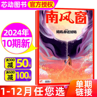 课外阅读社会热点 南风窗杂志2024年5月第10期 11期可选 另有1 时事订阅非2023年过刊单本