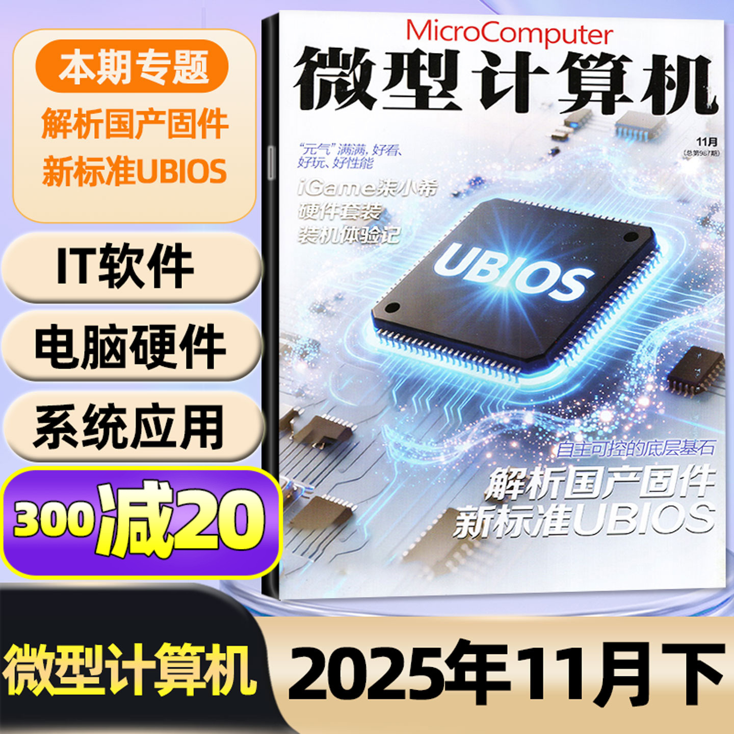 微型计算机25年11月上下/26订阅