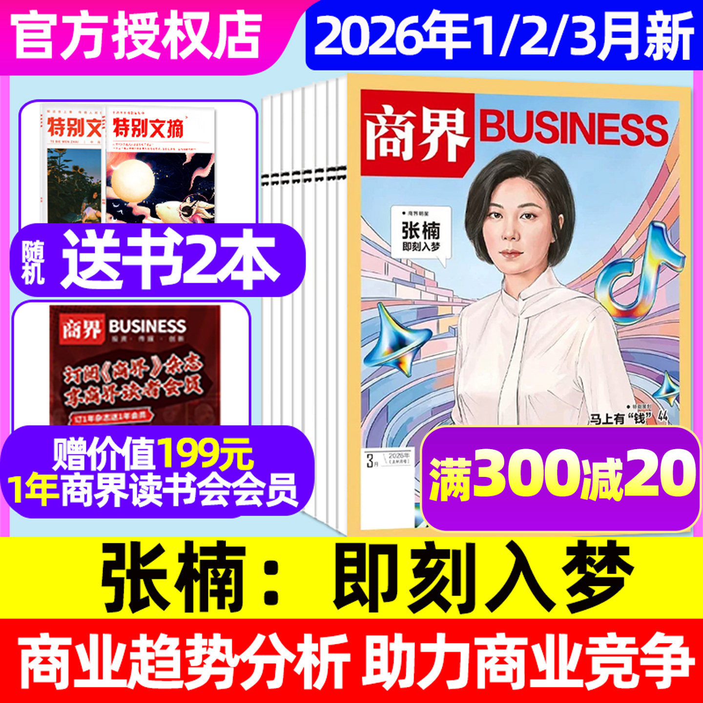 【张楠】商界杂志2026年1/2/3月【全年/半年订阅/2025年1-12月】蔡冠深宗馥莉商业财经销售与市场金融哈佛商业评论经济非2024过刊