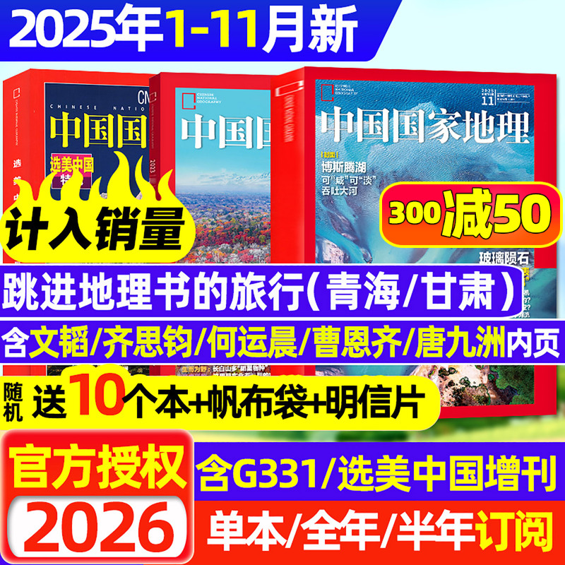 中国国家地理25年11月/26年订阅