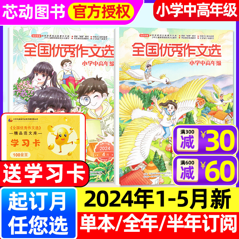 全国优秀作文选小学中高年级版杂志2024年1-5月【含全年/半年订阅/2023全年珍藏】3-6年级学生语文写作课外辅导素材过刊