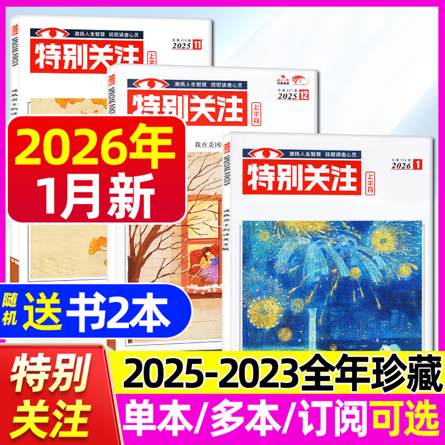 特别关注2026年1月/2025全年珍藏
