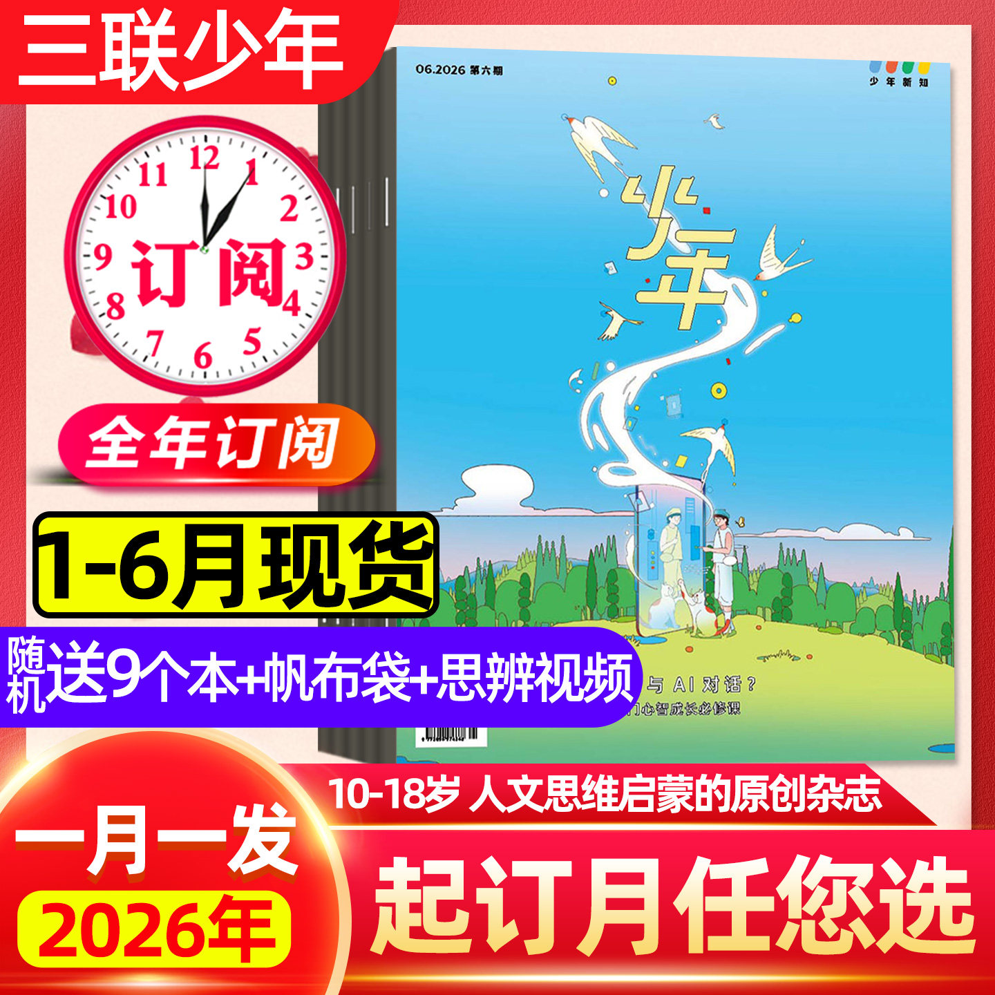1/2/3月现货 正版【全年订阅】三联少年新知杂志2026年1-12月三联生活周刊人文思维启蒙9-16岁小学生万物商界漫画非2025过刊