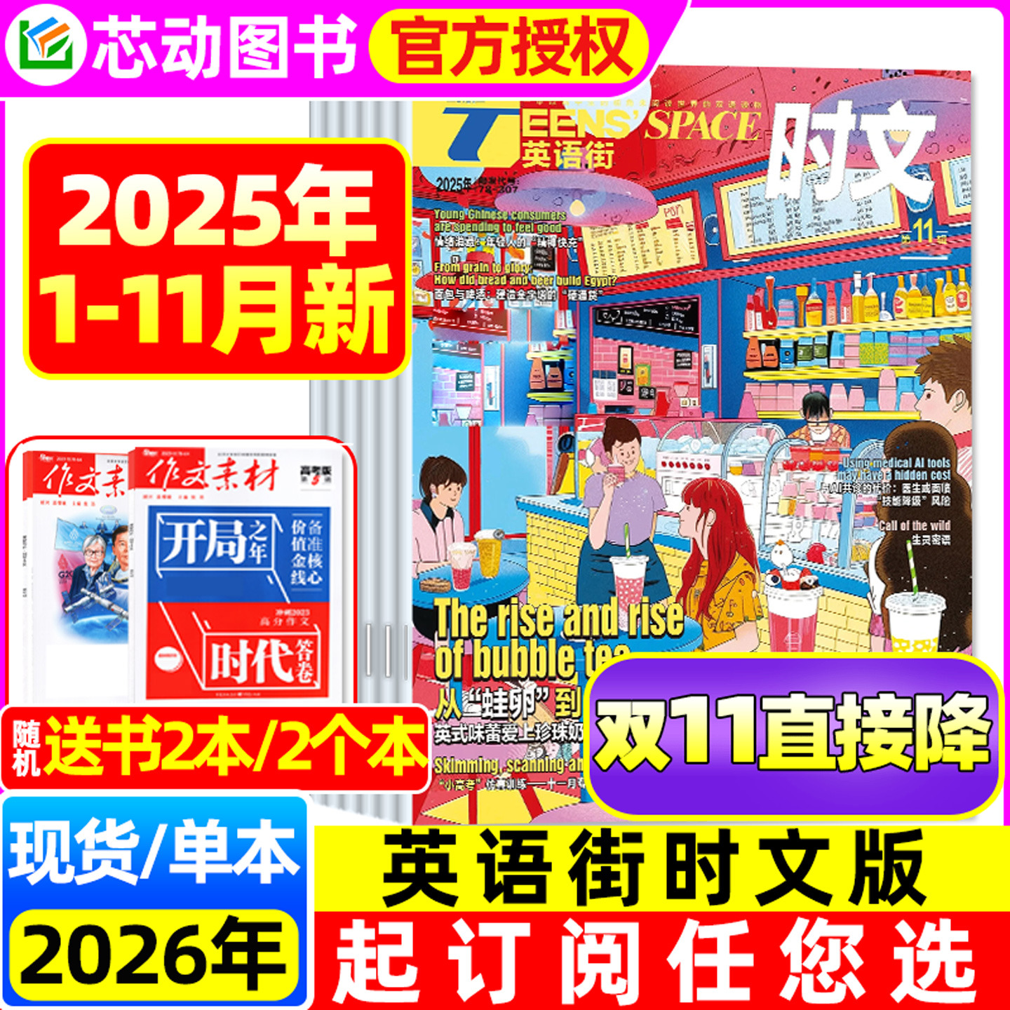 英语街时文版25年1-11月/26订阅