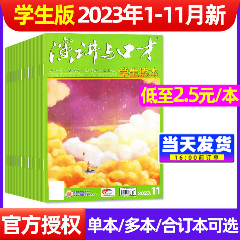 演讲与口才学生版杂志2023年1-11月（另全年/半年订阅2022年可选）青少年读本合订本初高中交际口才训练文学文摘非2024/2021过刊属于什么档次？