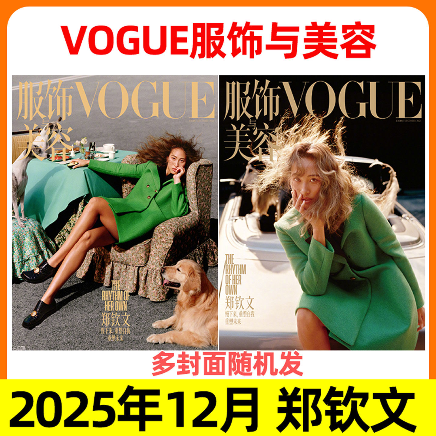 服饰与美容2025年12月/郑钦文