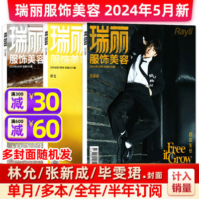 瑞丽服饰美容杂志2024年每月更新