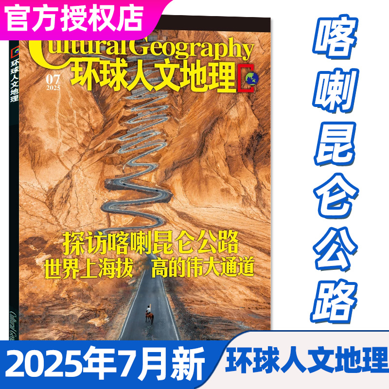 环球人文地理杂志2025年1-7月新