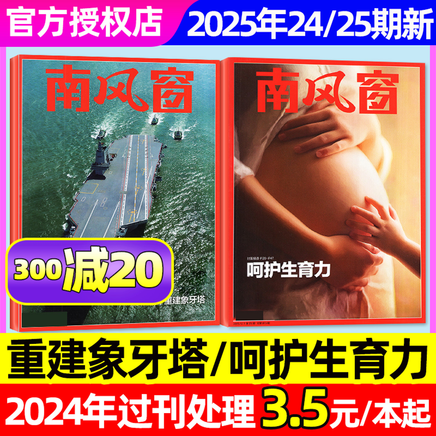 南风窗2025年25期/呵护生育率