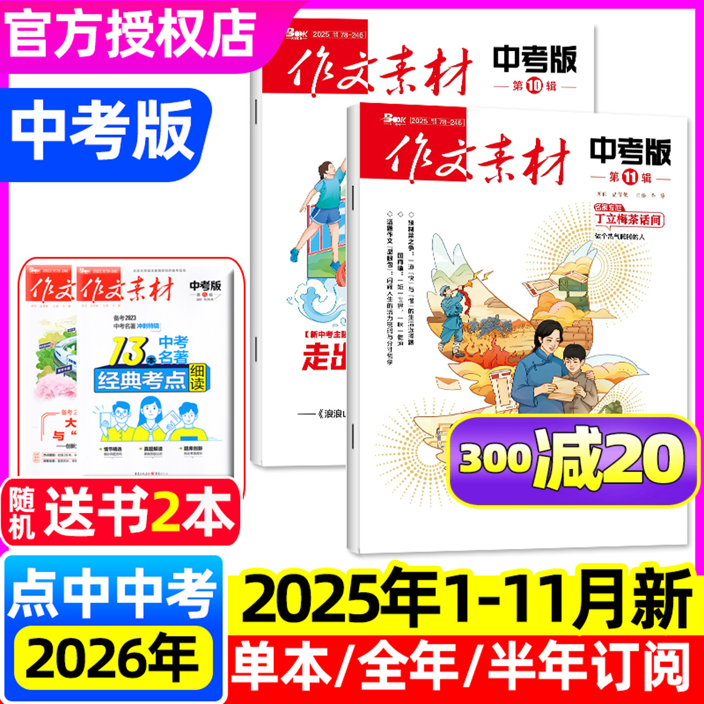 作文素材中考版杂志2025年1-11月【含10月/全年/半年订阅/2026年1-12月】课堂内外初一二三高分作文与考试考题创新作文初中版过刊