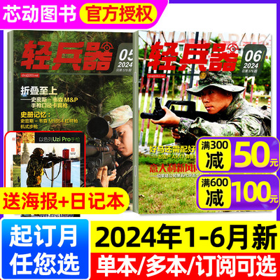 轻兵器杂志2024年1-6月现货