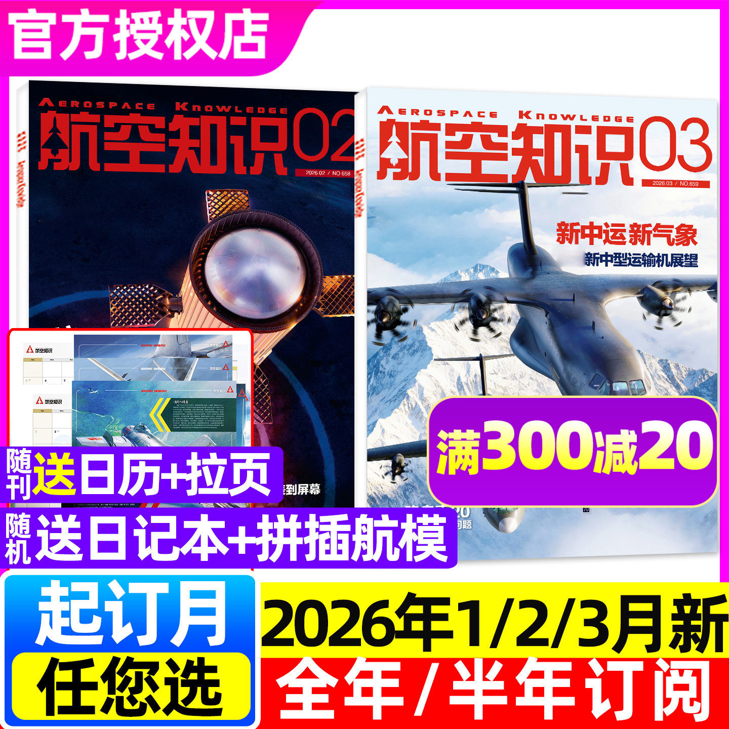 【新中运新气象】航空知识杂志2026年1/2/3月/2025年1-12月全年/半年订阅/问天少年航天舰船舰载武器轻兵器世界军事知识过刊