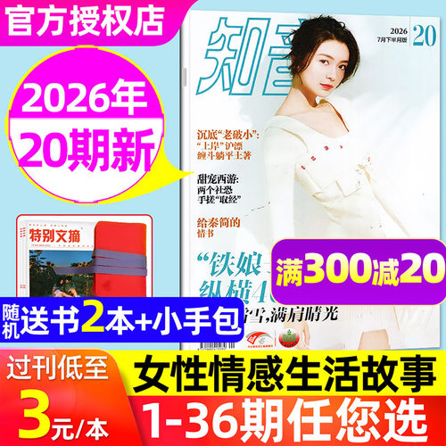 知音杂志2026年6月/订阅/单本