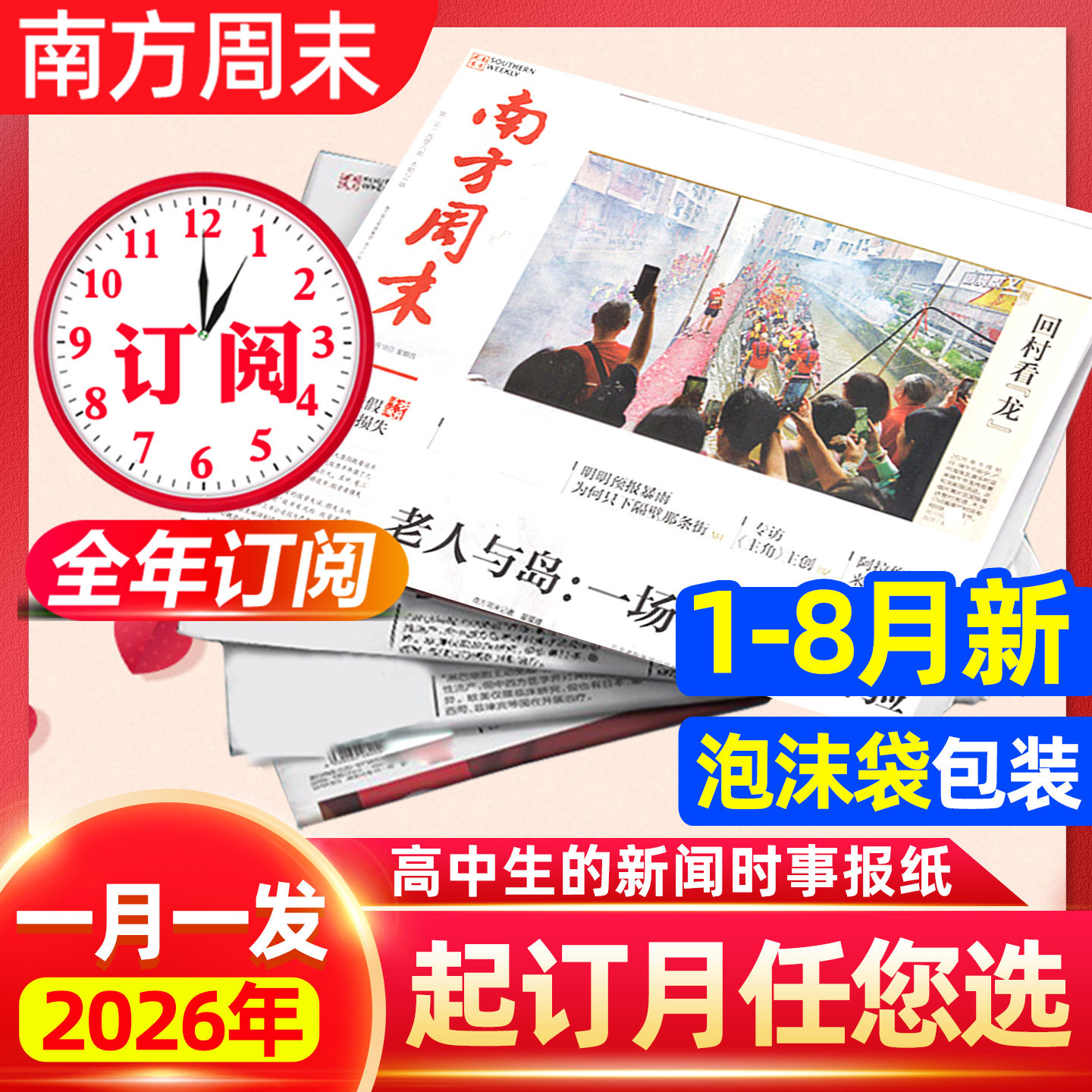 南方周末报纸2026全年订阅