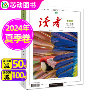 2023年春夏秋冬季 含全年订阅 卷 读者合订本杂志2024年春 校园版 夏季 小学初高中生中高考作文素材青年文摘过刊