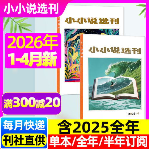 小小说选刊2026年1-4月/订阅单本