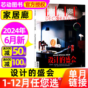 饰装 半年订阅 elledecoration安邸设计与时间家庭室内装 7月 EllE家居廊杂志2024年6月新 修书籍非2023过刊单本 全年 另有2