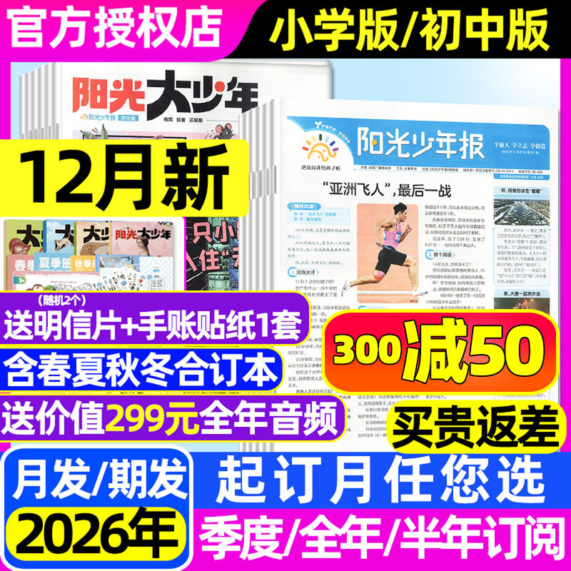【1-12月新/送音频】阳光少年报小学版/大少年初中版2025年-2026年1-12月【全年/半年订阅】春夏秋冬合订本时事报纸故事书杂志过刊
