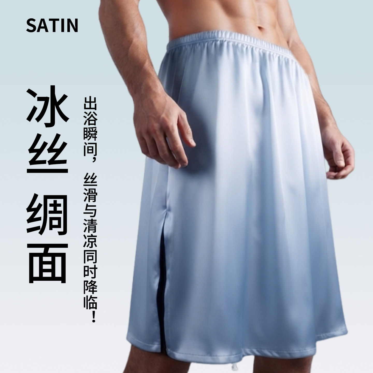 男士浴裙冰丝凉感绸面居家舒适柔软透气薄款纯色性感低腰裸睡裤裙