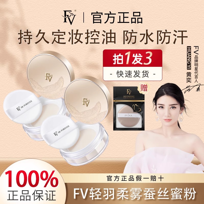 【官方旗舰店】FV蚕丝蜜粉持久控油不闷痘不脱妆定妆散粉黄奕同款