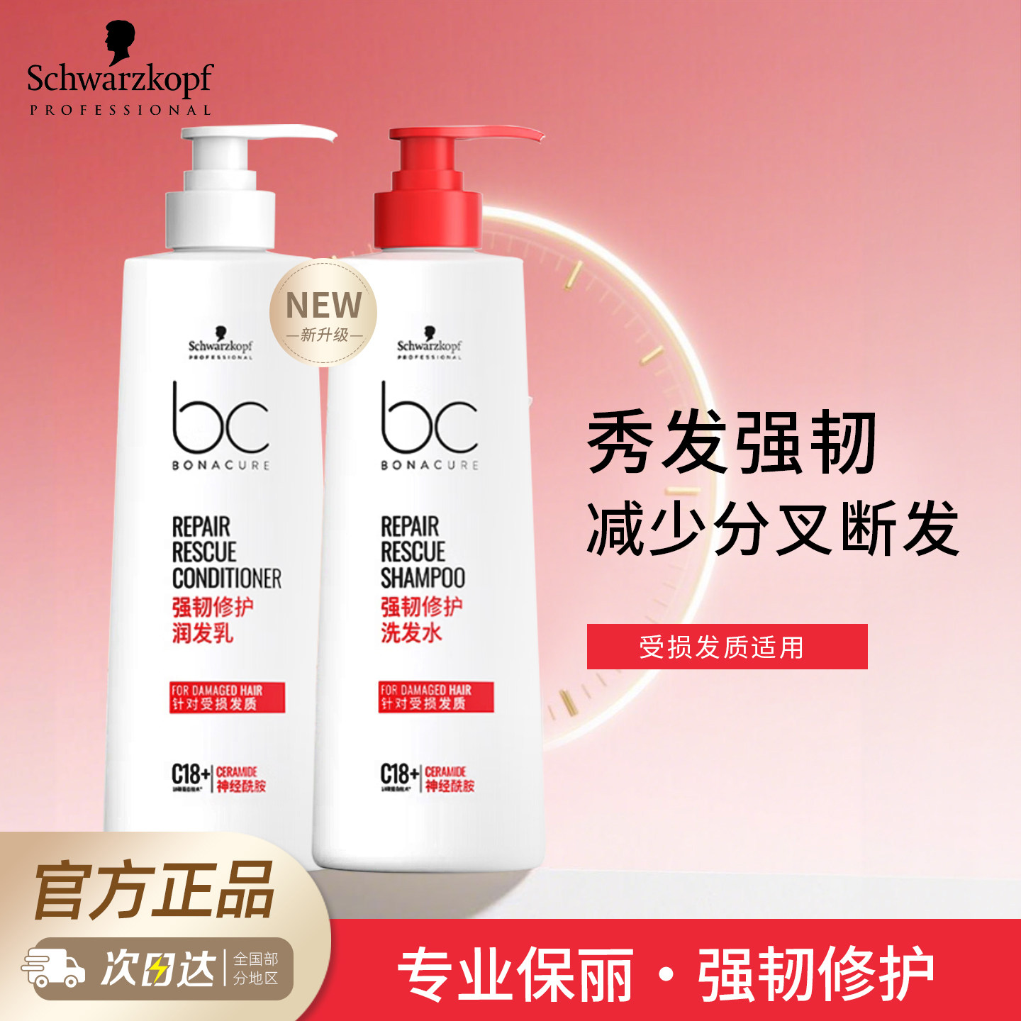 施华蔻BC保丽强韧修护洗发水护发素发芯强健秀发如初润发乳套装