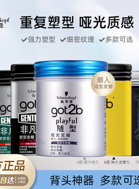 施华蔻Got2b男士发蜡酷印非凡光感发泥定型发胶喷雾哑光自然蓬松