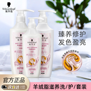 施华蔻羊绒脂滋养烫染修护洗发水护发素洗护套装改善毛躁洗发露