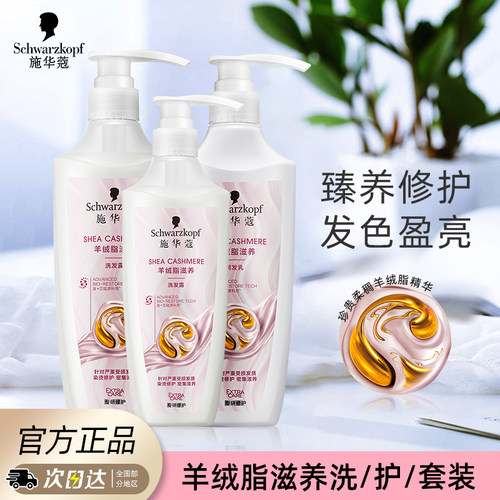 施华蔻羊绒滋养烫染修护洗发水