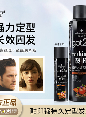 施华蔻got2b酷印发胶发蜡头发造型定型喷雾男女干胶清香型