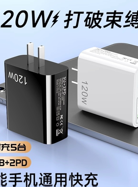 120W插头充满自动断电充电器充电头usb多插口苹果PD20W30W充电器适用苹果安卓华为小米自动断电控温