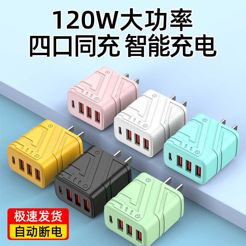 120W快充充电器PD20W充电头通用USB多插口充电器适用于安卓苹果华为小米OPPOvivo充电插头多孔双口三口四