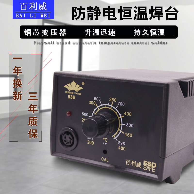 百利威防静电936焊台套装可调恒温电烙铁家用电子维修洛铁焊接笔