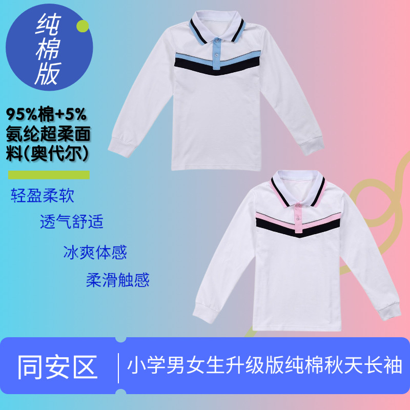 厦门同安区小学校服纯棉秋季长袖
