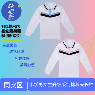 (纯棉版)厦门同安区小学生校服男女生秋季长袖(下单备注校标)