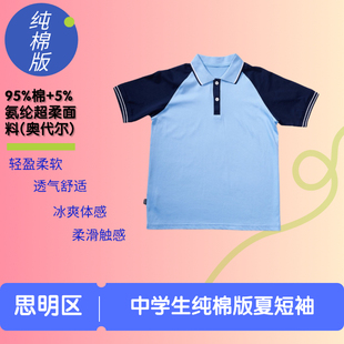 (纯棉版)厦门市思明区中学生纯棉版夏季短袖(下单咨询校徽)