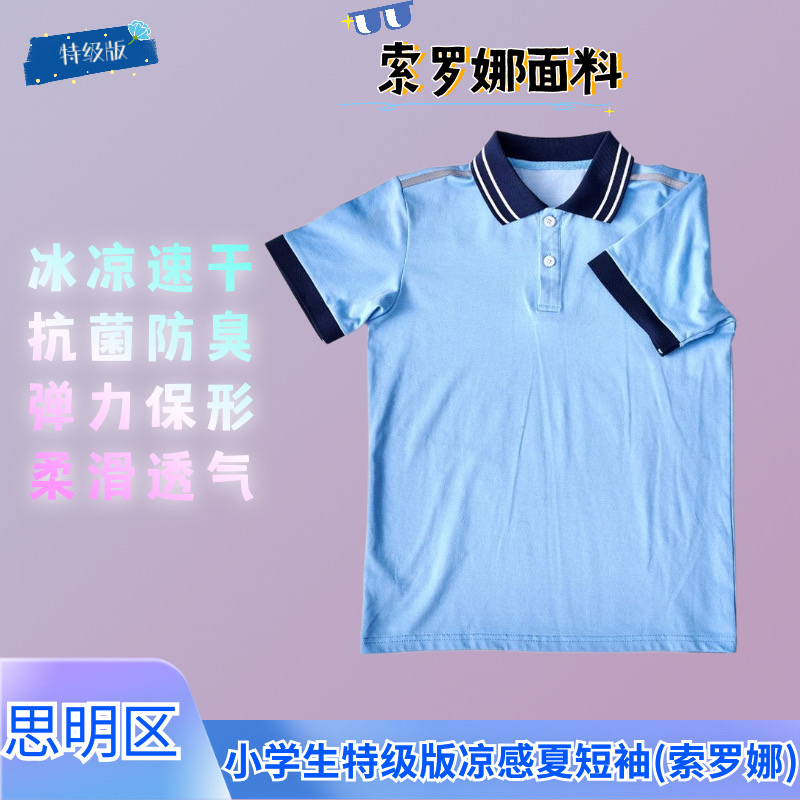 厦门思明小学索罗娜凉感夏季短袖