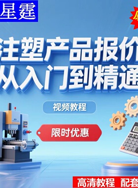 注塑产品报价从入门到精通视频教程塑胶产品报价视频教程燕秀外挂