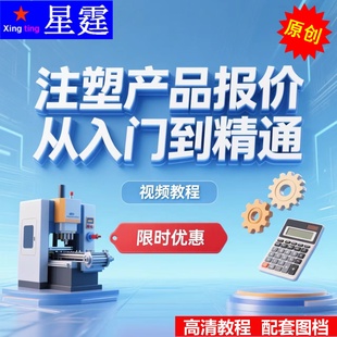 注塑产品报价从入门到精通视频教程塑胶产品报价视频教程燕秀外挂