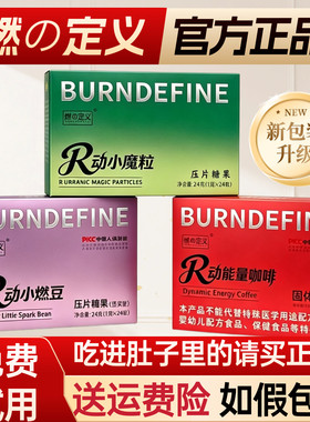 燃の定义R速燃片压片糖果R动小燃豆R动小魔粒R动能量咖啡直播同款
