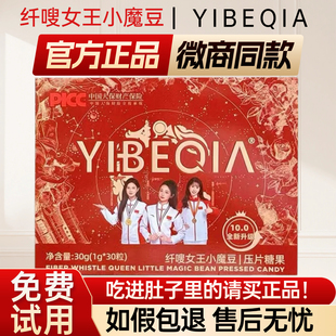 YIBEQIA纤嗖女王小魔豆YIBEQIA压片糖果伊贝俏微商同款 官方正品