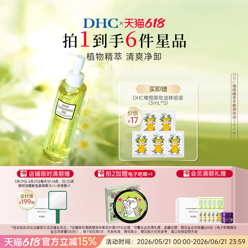 DHC橄榄臻萃卸妆油深层洁净保湿
