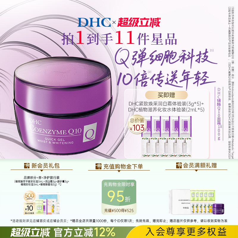 DHC辅酶Q10面霜紧致焕采润白霜抗初老美白祛斑保湿霜熬夜提亮修护
