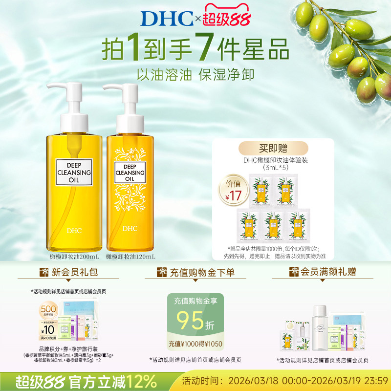 DHC橄榄卸妆油多瓶装 温和保湿净卸官方旗舰店正品