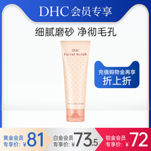 【会员专享】DHC杏核圆粒磨砂膏100g 面部改善角质洁净毛孔