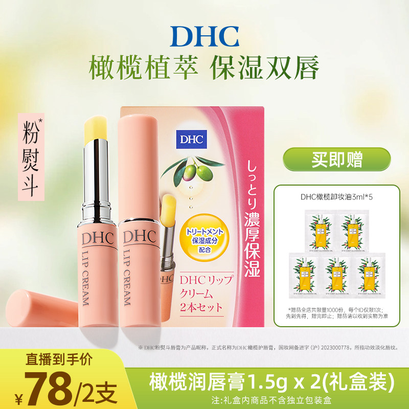 DHC【达人专属】橄榄护唇膏1.5g*2礼盒装 补水保湿滋润粉熨斗唇膏